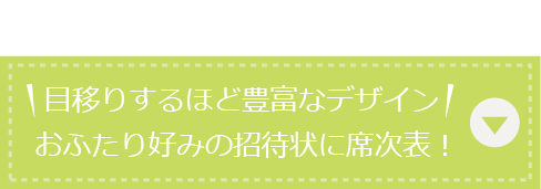 目移りするほど豊富なデザイン！おふたり好みの招待状に席次表！