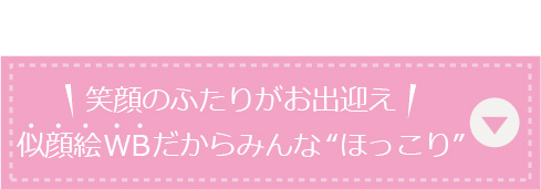 笑顔のふたりがお出迎え！似顔絵ウェルカムボードだからみんな“ほっこり”