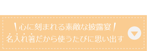 心に刻まれる素敵な披露宴！名入れ箸だから使うたび思い出す！