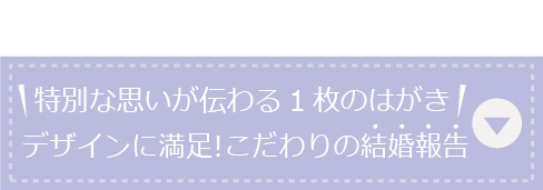 特別な思いが伝わる1枚のはがき！デザインに満足！こだわりの結婚報告！