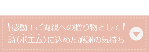 感動！ご両親への贈り物として！詩（ポエム）に込めた感謝の気持ち！