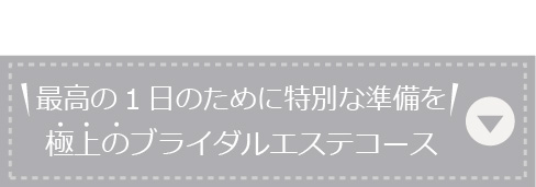 最高の1日のために特別な準備を！極上のブライダルエステコース。